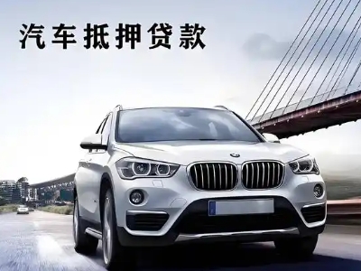 巴里坤车抵贷如何办理押车和不押车?