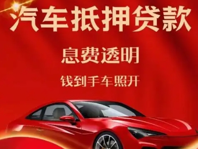 巴里坤良好口碑的汽车抵押贷款公司推荐
